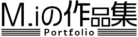 MIの作品集